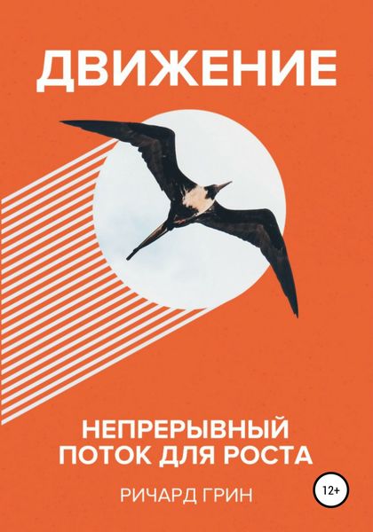 Обложка книги  «Движение. Непрерывный поток для роста»