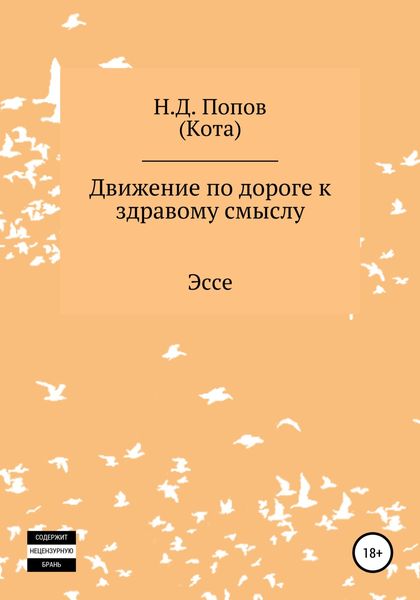Обложка книги  «Движение по дороге к здравому смыслу»