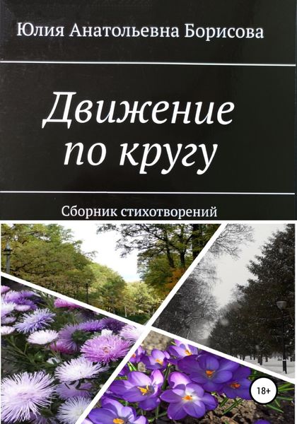 Обложка книги  «Движение по кругу. Сборник стихов»