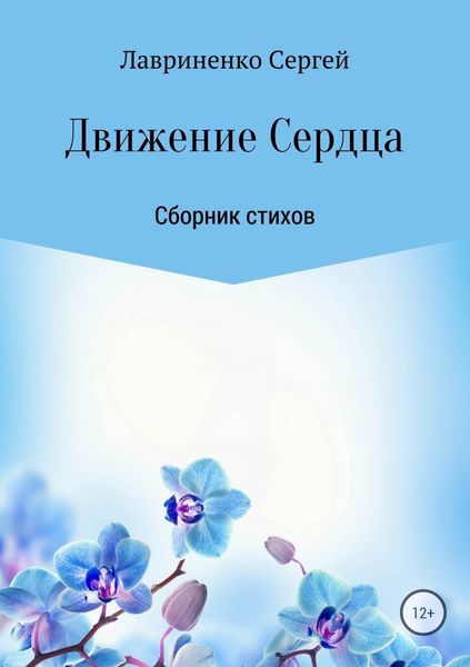 Обложка книги «Движение Сердца»