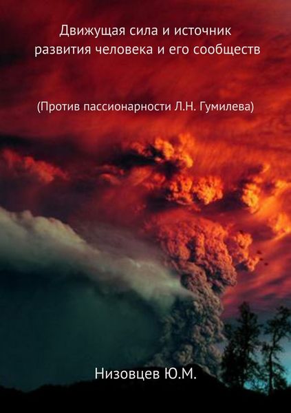 Обложка книги  «Движущая сила и источник развития человека и его сообществ»