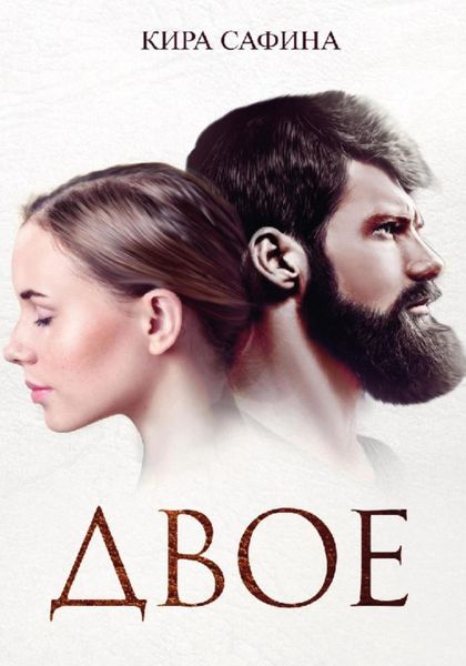 Обложка книги  «Двое»
