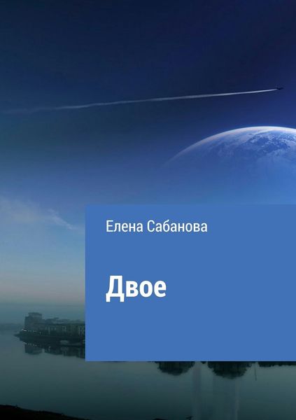 Обложка книги  «Двое»