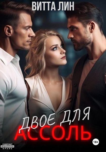 Обложка книги  «Двое для Ассоль»