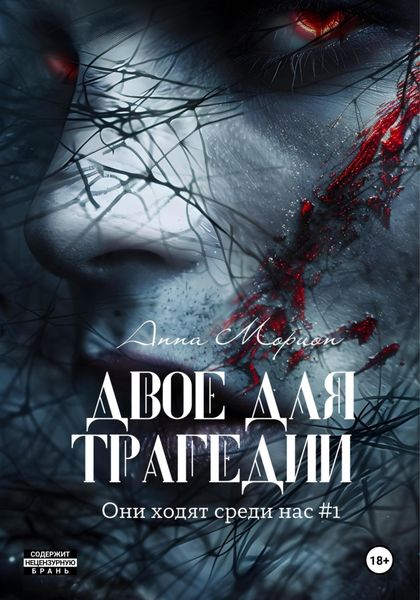 Обложка книги  «Двое для трагедии»