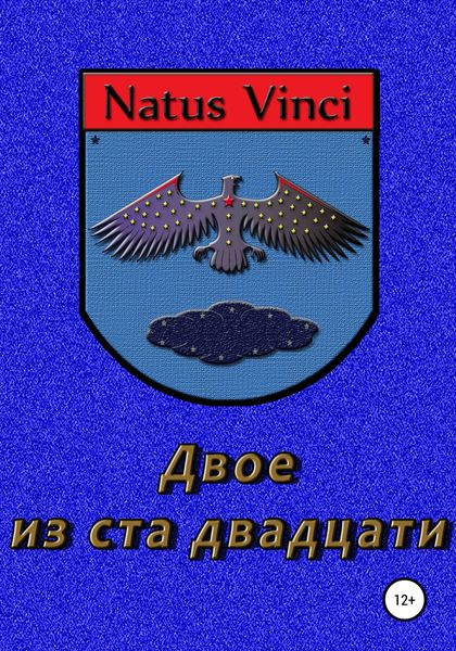 Обложка книги  «Двое из ста двадцати»