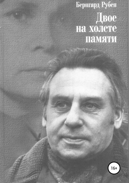 Обложка книги  «Двое на холсте памяти»