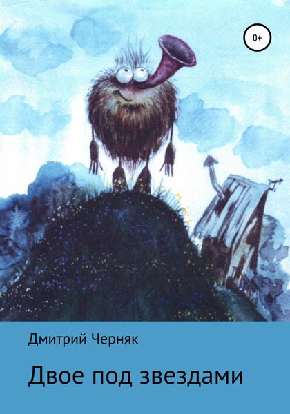 Обложка книги  «Двое под звездами»