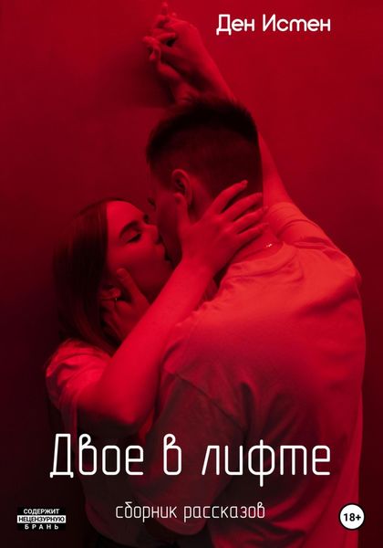 Обложка книги  «Двое в лифте. Сборник рассказов»