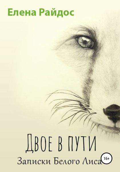 Обложка книги  «Двое в пути. Записки Белого Лиса»