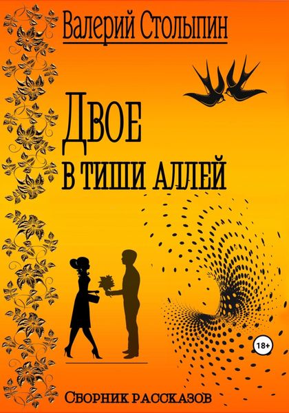 Обложка книги  «Двое в тиши аллей»