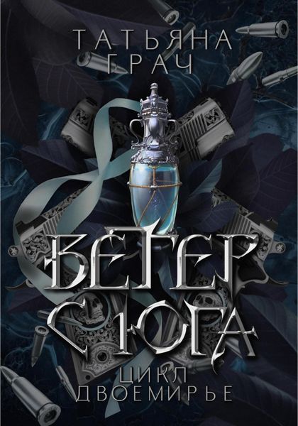 Обложка книги  «Двоемирье. Книга 1. Ветер с юга»