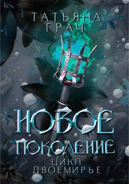 Обложка книги  «Двоемирье. Книга 3. Новое поколение»