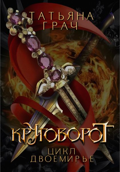 Обложка книги  «Двоемирье. Книга 4. Круговорот»