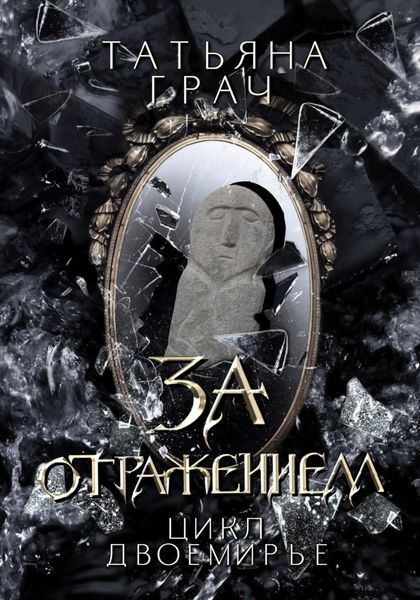 Обложка книги  «Двоемирье. Книга 5. За отражением»