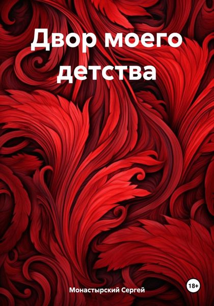 Обложка книги  «Двор моего детства»