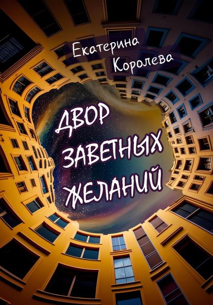 Обложка книги  «Двор заветных желаний»