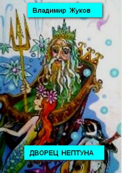 Обложка книги «Дворец Нептуна. Стихи»
