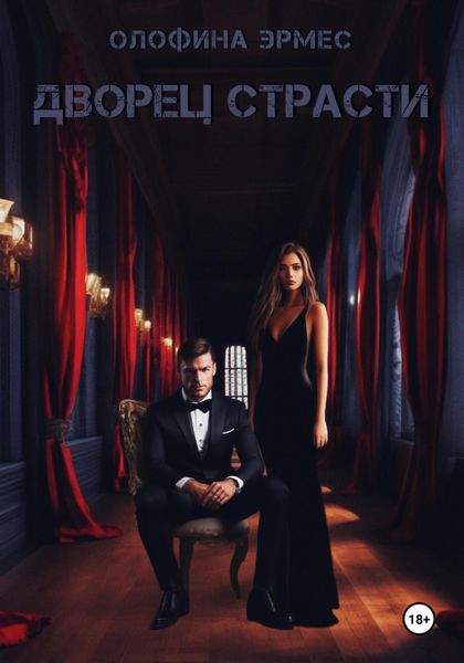 Обложка книги  «Дворец страсти»