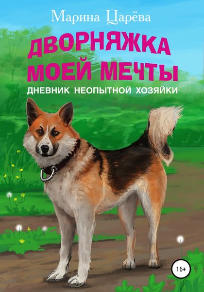 Обложка книги  «Дворняжка моей мечты. Дневник неопытной хозяйки»