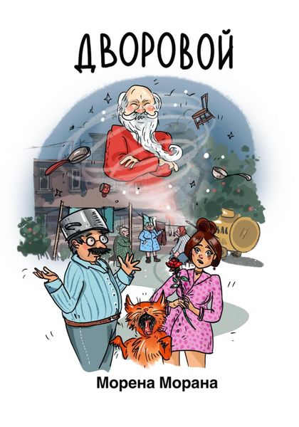 Обложка книги  «Дворовой»