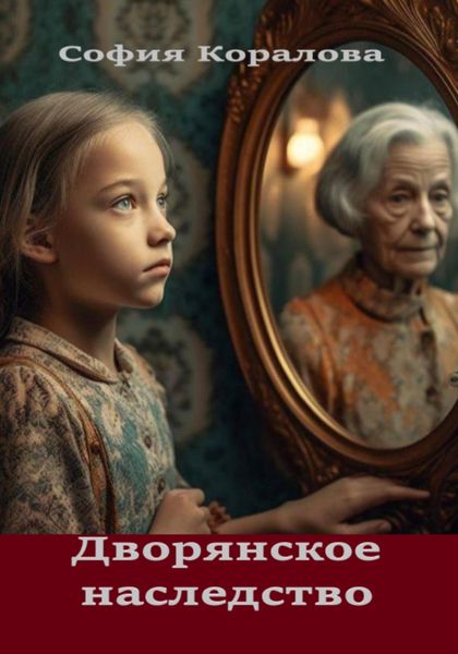 Обложка книги  «Дворянское наследство»