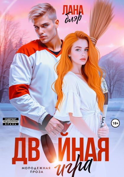 Обложка книги  «Двойная игра»