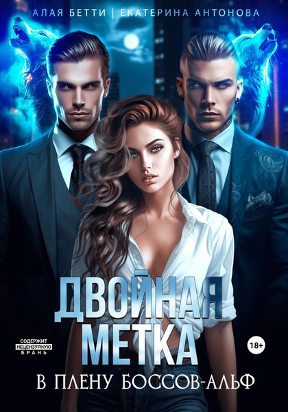 Обложка книги  «Двойная метка. В плену боссов-альф»