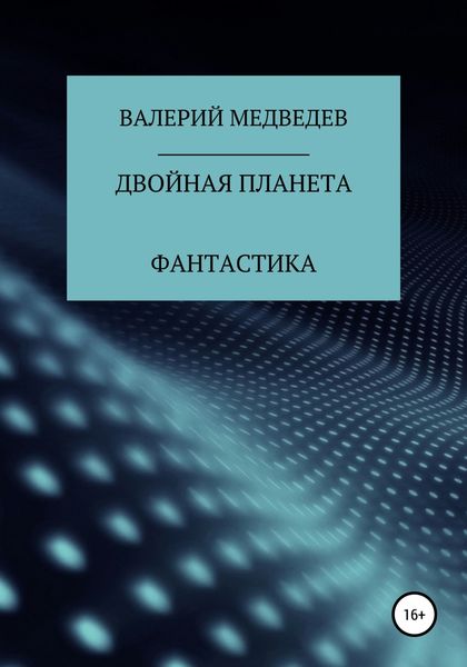Обложка книги «Двойная планета»