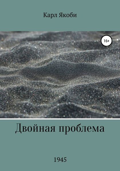 Обложка книги  «Двойная проблема»