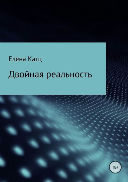 Обложка книги  «Двойная реальность»