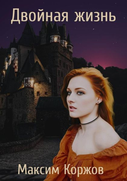 Обложка книги  «Двойная жизнь»