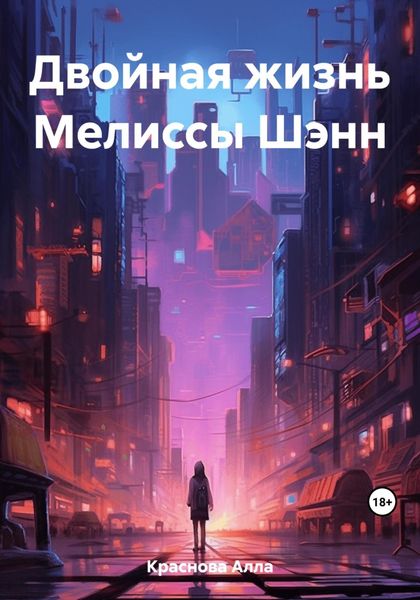 Обложка книги  «Двойная жизнь Мелиссы Шэнн»