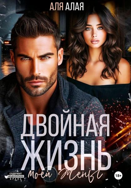Обложка книги  «Двойная жизнь моей жены»