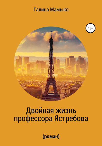 Обложка книги  «Двойная жизнь профессора Ястребова»