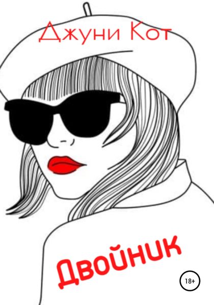 Обложка книги  «Двойник»