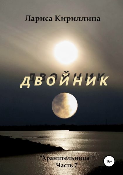 Обложка книги  «Двойник»
