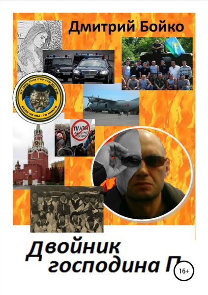 Обложка книги  «Двойник господина П.»