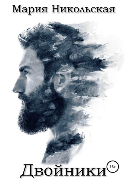 Обложка книги  «Двойники»