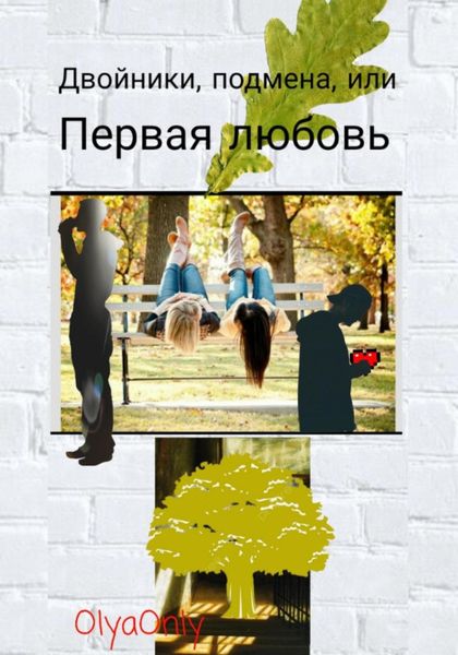 Обложка книги  «Двойники, подмена, или Первая любовь»