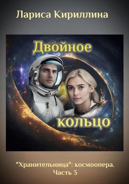Обложка книги  «Двойное кольцо»
