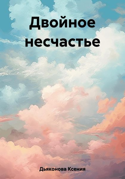 Обложка книги  «Двойное несчастье»