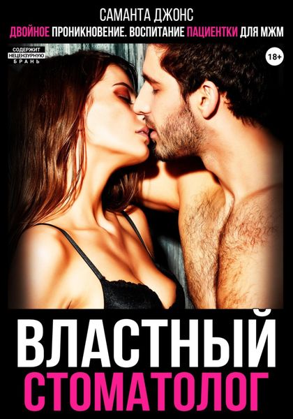 Обложка книги  «Двойное проникновение. Воспитание пациентки для МЖМ. Властный стоматолог»