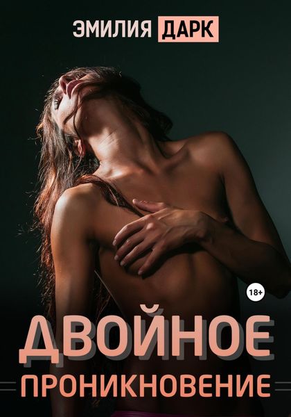 Обложка книги  «Двойное проникновение»