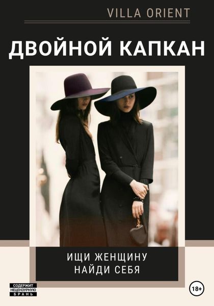 Обложка книги  «Двойной капкан»