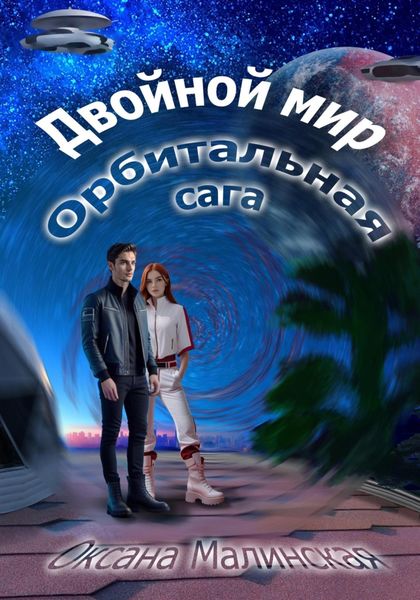 Обложка книги  «Двойной мир. Орбитальная сага»