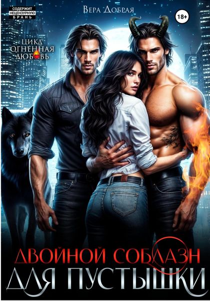 Обложка книги  «Двойной соблазн для Пустышки»