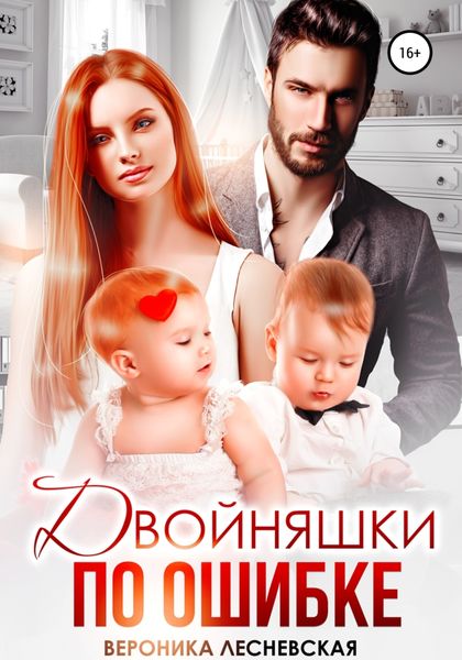 Обложка книги  «Двойняшки по ошибке. Случайная встреча»