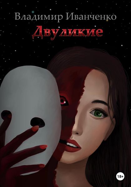 Обложка книги  «Двуликие»