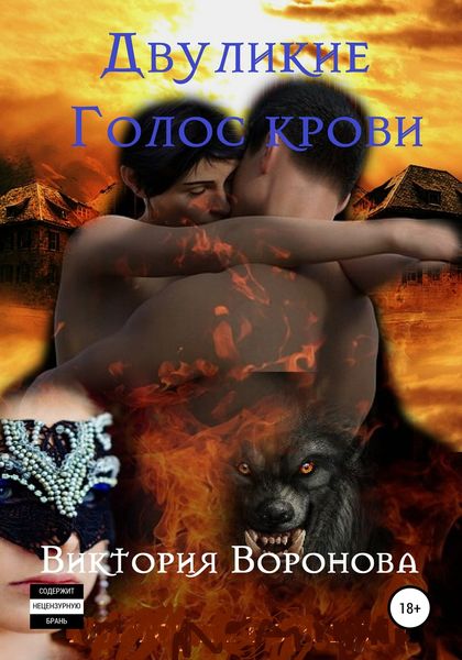 Обложка книги  «Двуликие. Голос крови»